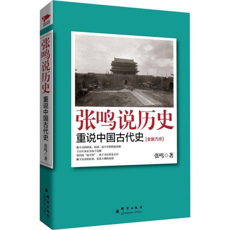 [醉染正版]正版 张鸣说历史:重说中国古代史 历史文化随笔 梁文道、易中天、陈丹青倾情图片