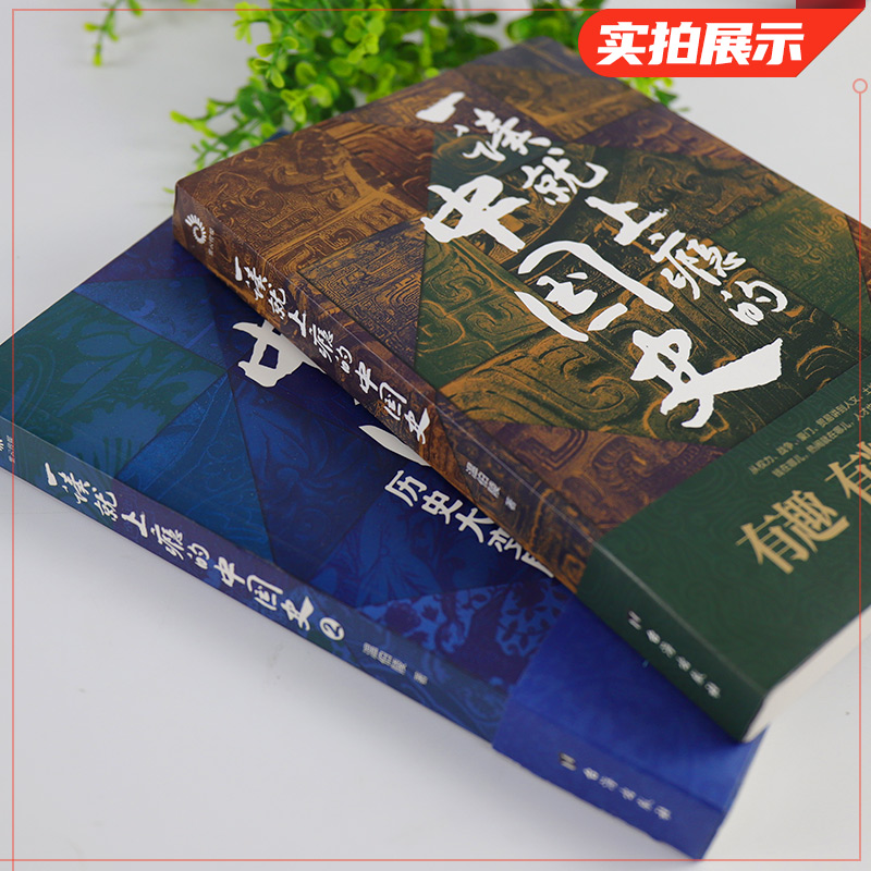 大明300年 [正版]全2册一读就上瘾的中国史1+2温伯陵 中国历史中国近代史中国通史历史类书籍全套史记明朝宋朝夏商周疑高清大图