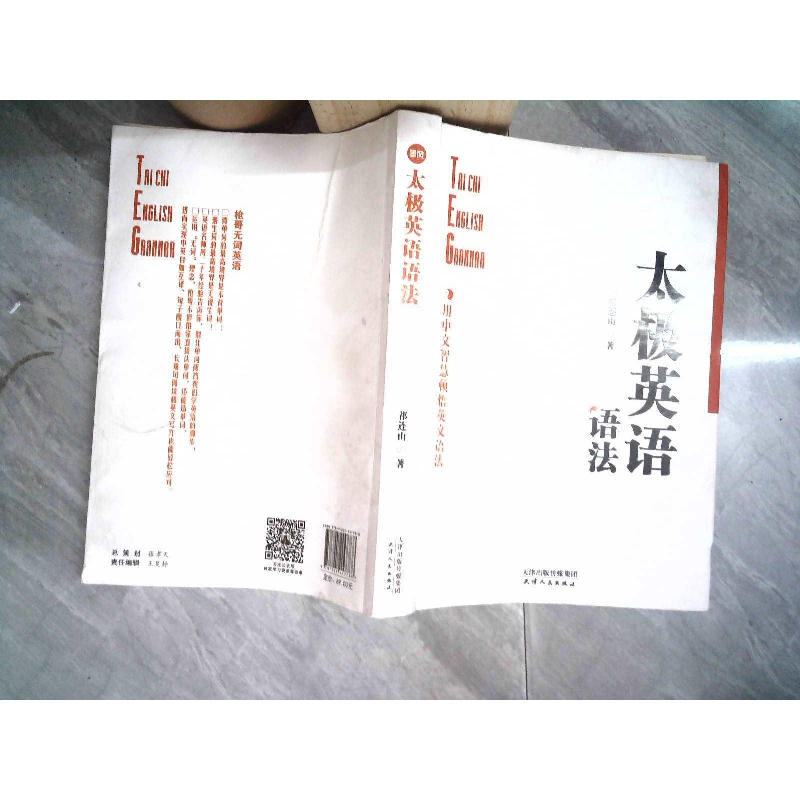 正版新书】太极英语语法祁连山9787201157788