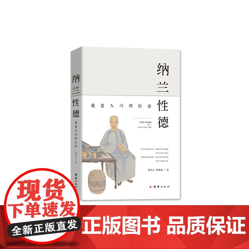 纳兰性德:他是人间惆怅客 郭宏文 陈艳婷 团结出版社 正版书籍高清大图