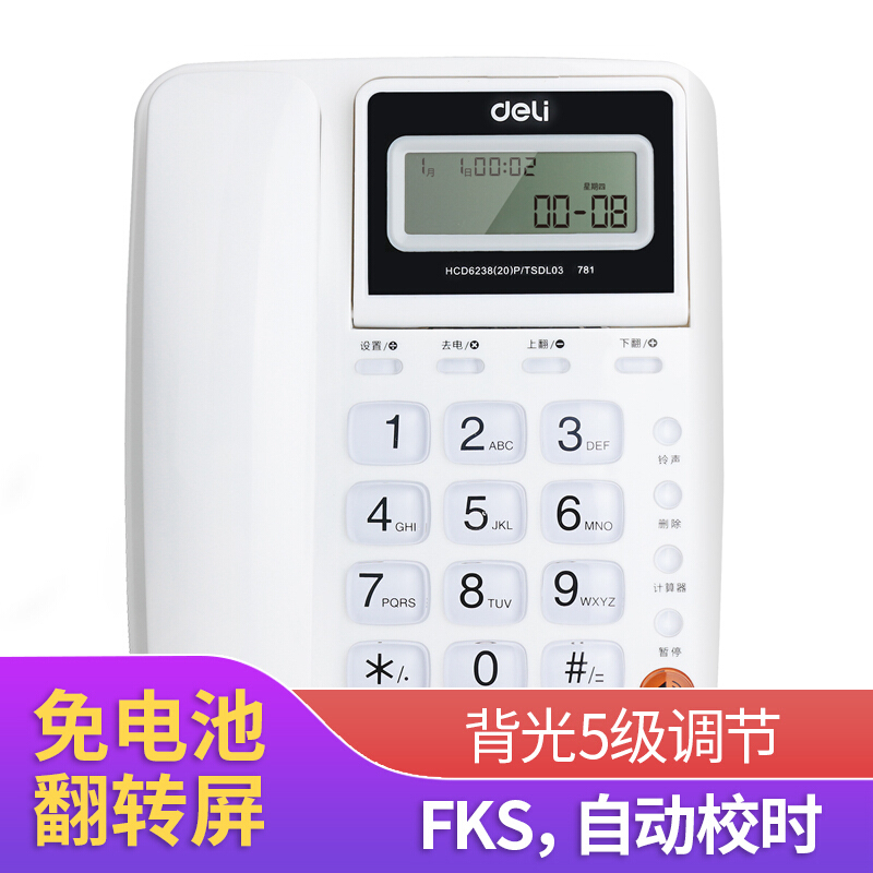 得力 781电话机(白)(台)
