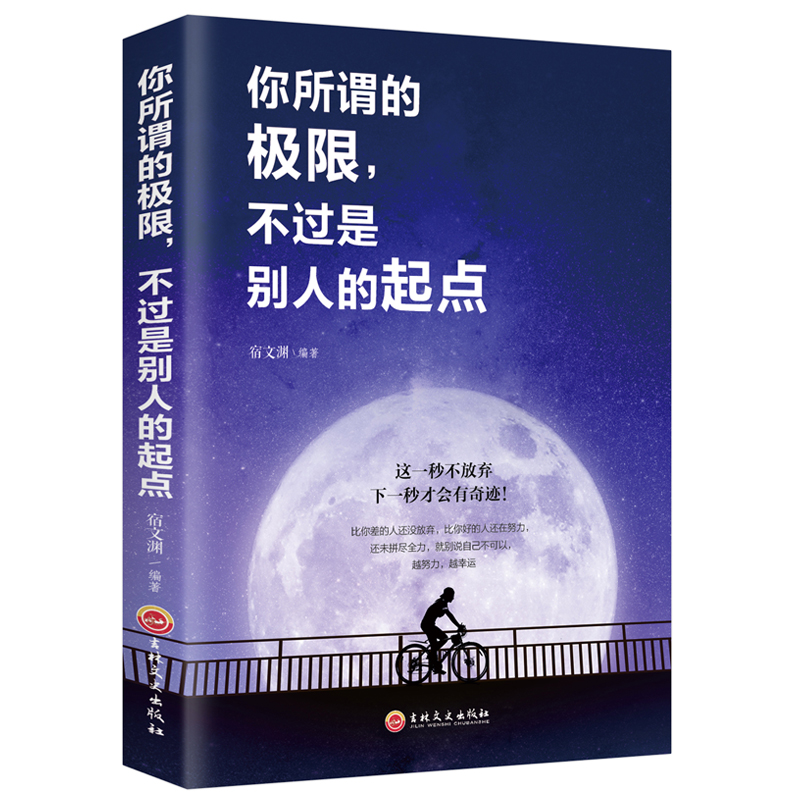 正版新书】你所谓的极限,不过是别人的起点宿文渊9787547254851