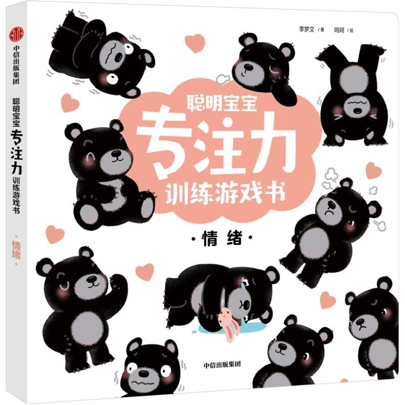 醉染图书聪明宝宝专注力训练游戏书 情绪9787521736847高清大图