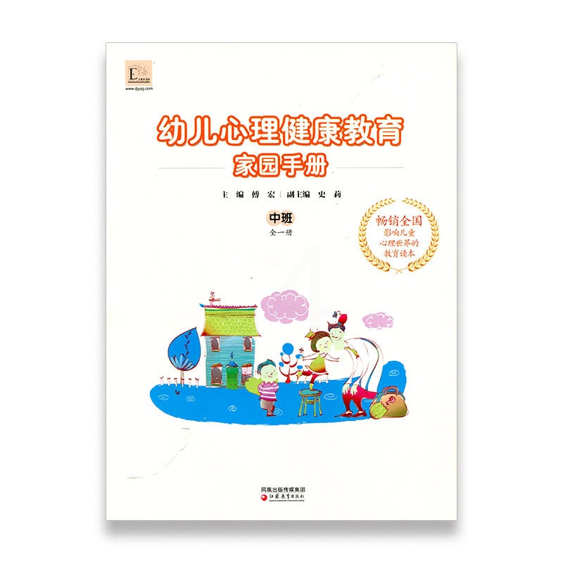 [正版]幼儿心理健康教育家园手册(中班)主编傅宏高清大图