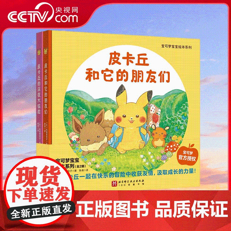 [央视网]宝可梦宝宝绘本系列 全2册 皮卡丘和它的朋友们+皮卡丘的深夜大冒险 精装硬壳 BJ高清大图