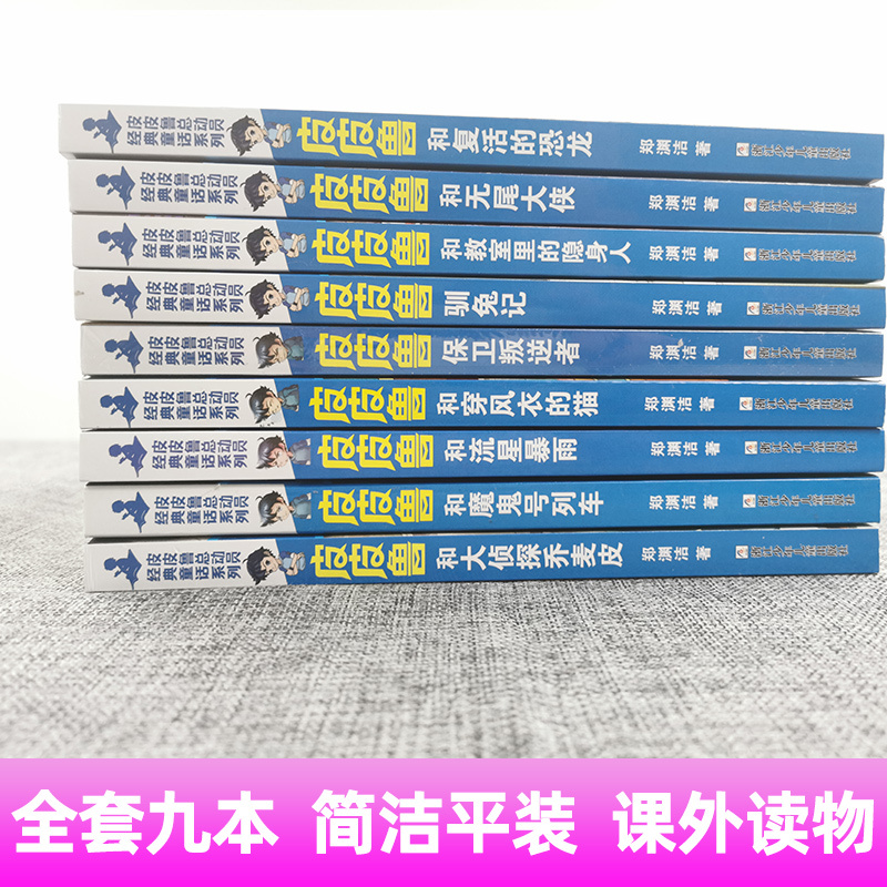 25.皮皮鲁和暖气华佗 [正版]皮皮鲁和鲁西西传总动员系列书全套9册郑渊洁童话故事全集复活的恐龙历险记冒险三四五六年级四