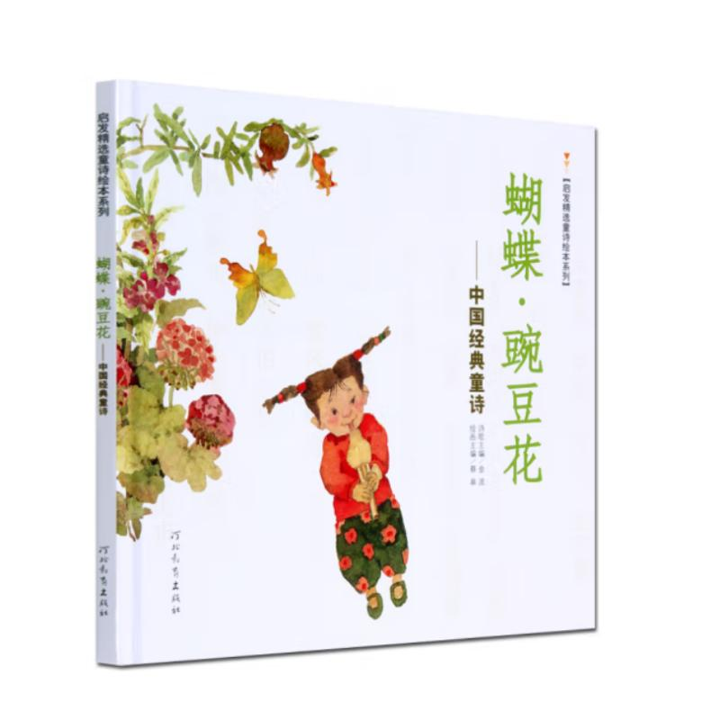 正版新书】蝴蝶.豌豆花/中国经典童诗(新)金波等9787543475663
