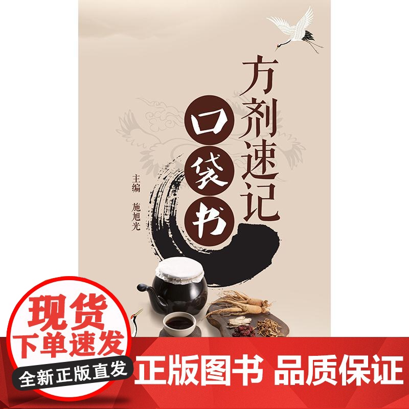 方剂速记口袋书保健方剂真方善用中医教材应考人民卫生出版社原方名方急救方用法功效方解中医保健方经典方歌快记口诀快速记高清大图