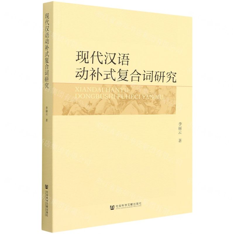 【N】现代汉语动补式复合词研究-9787520197250