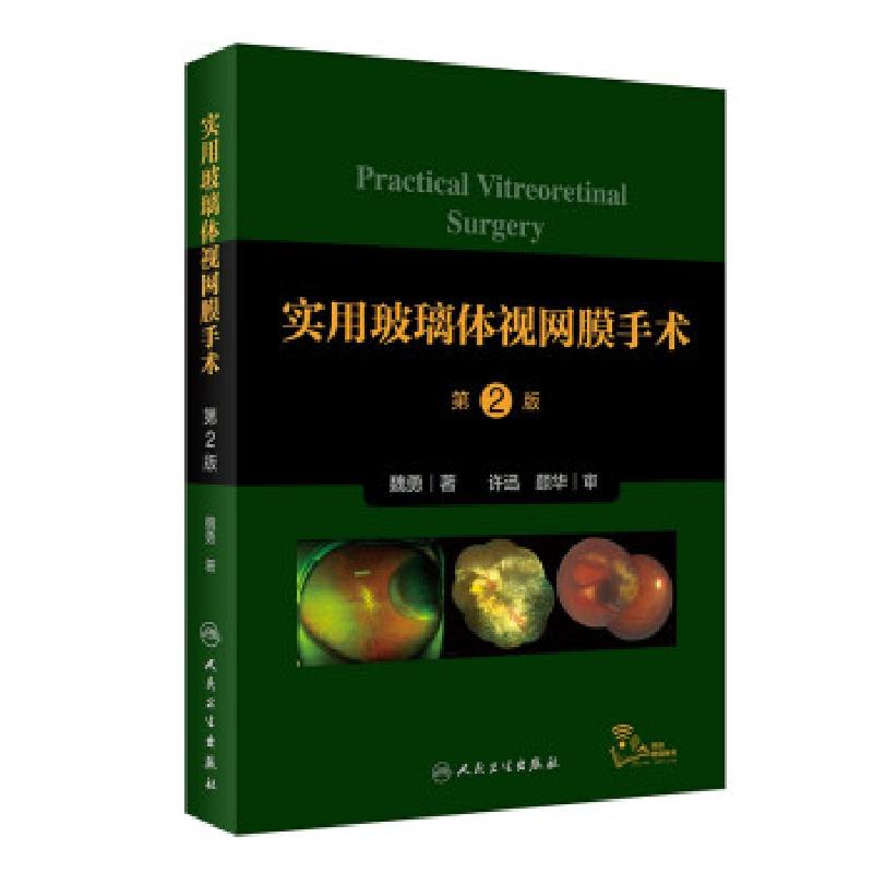 音像实用玻璃体视网膜手术(第2版)魏勇 著