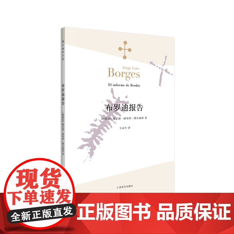 [正版]布罗迪报告(博尔赫斯全集)豪尔赫路易斯·博尔赫斯著 外国小说文学 阿根廷现代短篇小说集 代表作恶棍列传等书籍高清大图