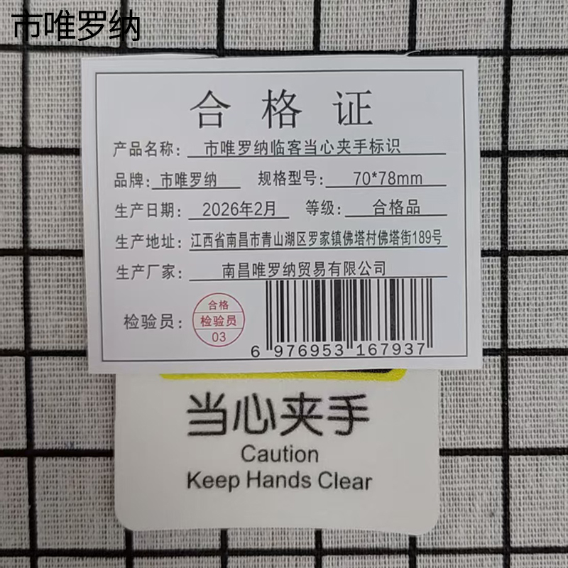 市唯罗纳临客当心夹手标识70*78mm张高清大图