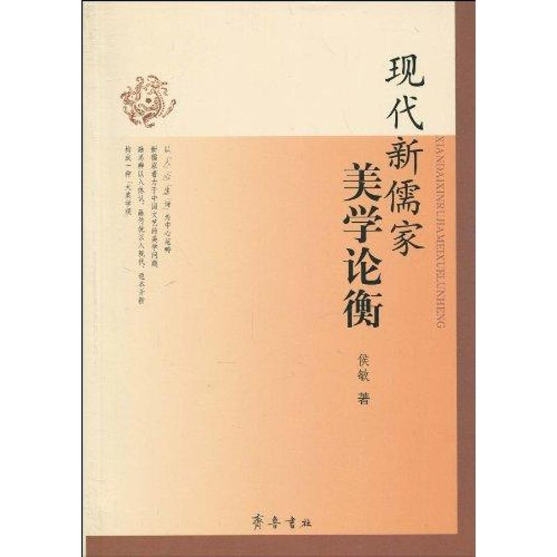 音像现代新儒家美学论衡侯敏