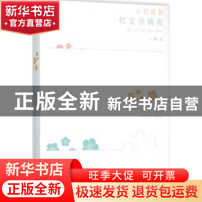 正版 心若能静 红尘亦桃源 一娴著 作家出版社 9787506382281 书高清大图