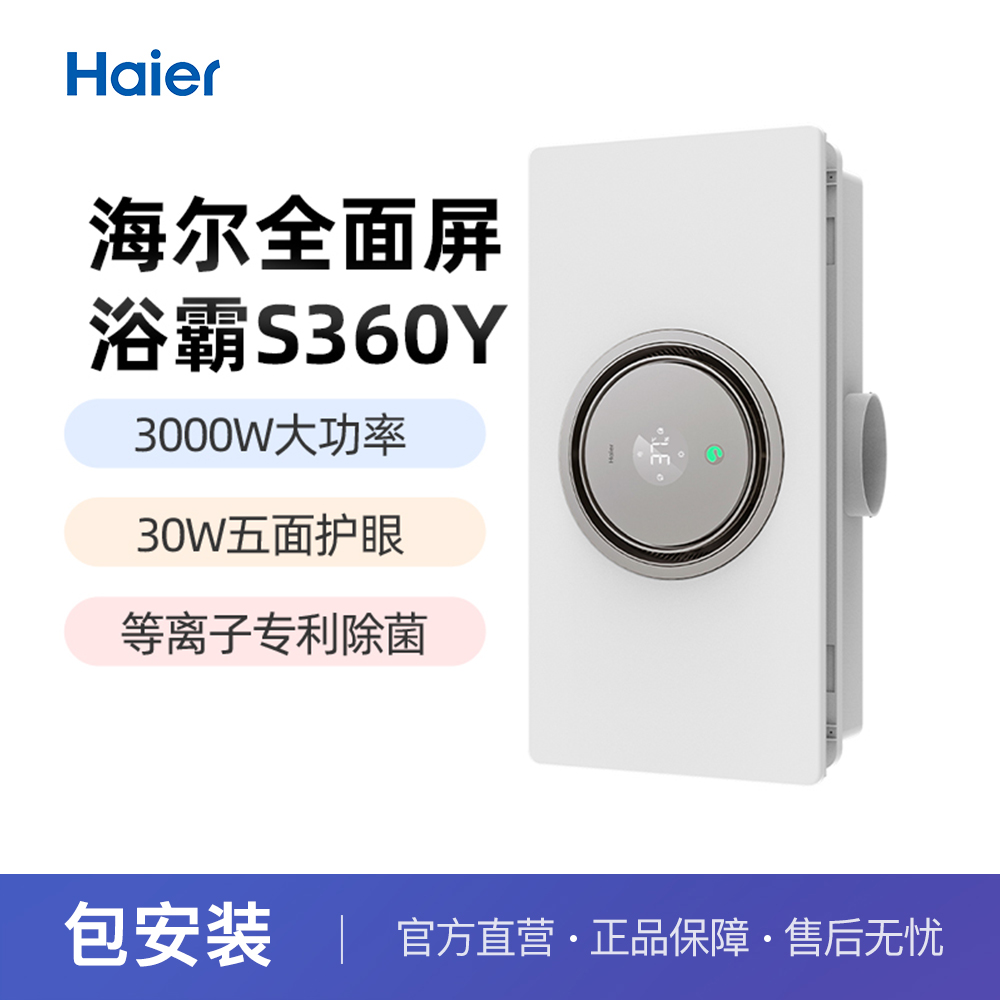 海尔全面屏浴霸智能风暖浴霸人感语音照明换气一体除菌除湿暖风机S360WY高清大图