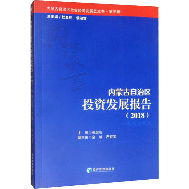 醉染图书内蒙古自治区发展报告(2018)9787509657683高清大图