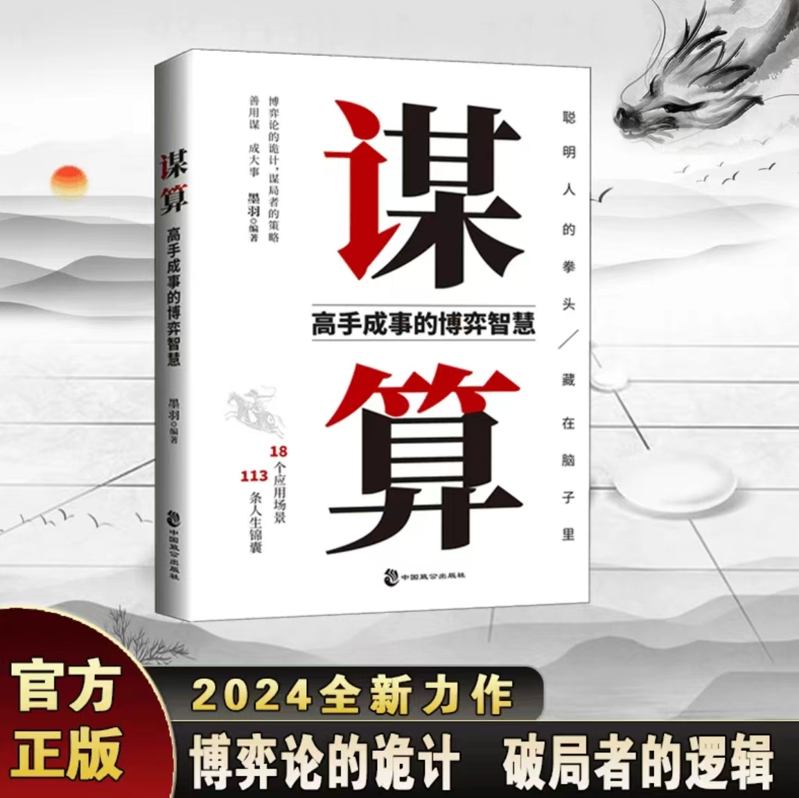 谋算 [正版]谋算 高手成事的博弈智慧 谋略策略逻辑思维心计心理学破局成功书高清大图