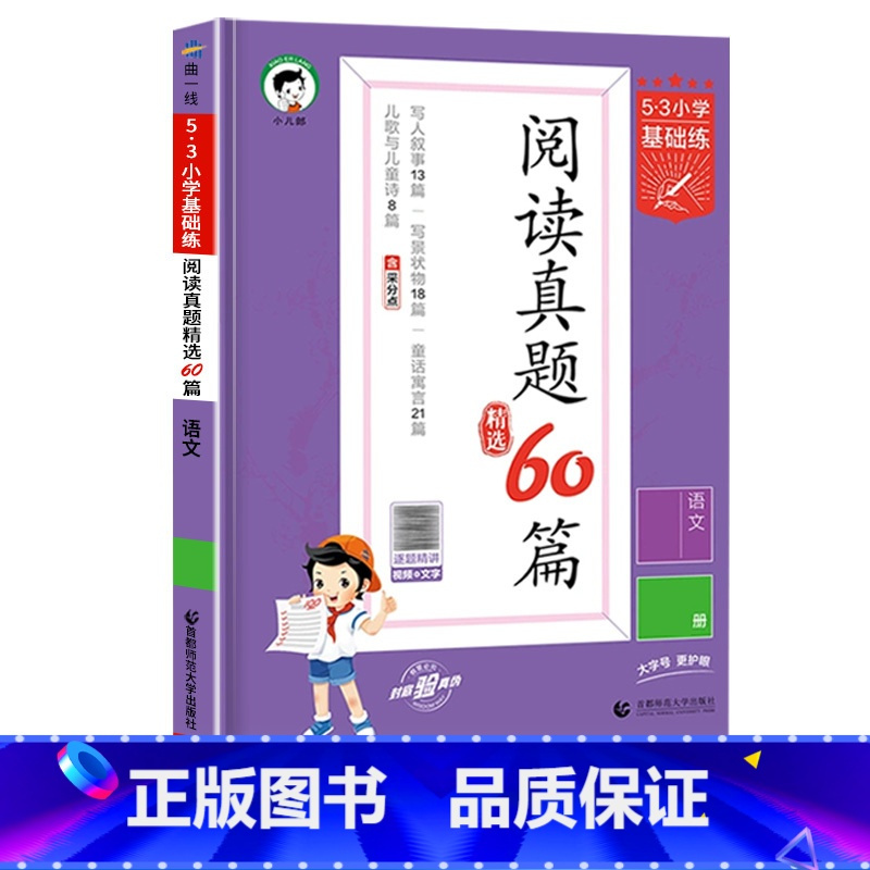 53真题训练60篇 一年级上 [正版]2023版53积累与默写小学语文句式训练大全通用版53阅读真题60篇 53小学生基