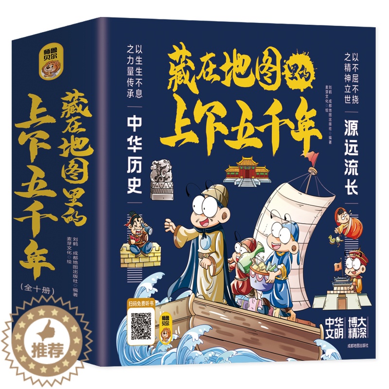【醉染正版】藏在地图里的上下五千年全10册 青少年儿童阅读国学中国通史记漫画故事 6-9-12岁小学生课外阅读书历史类书