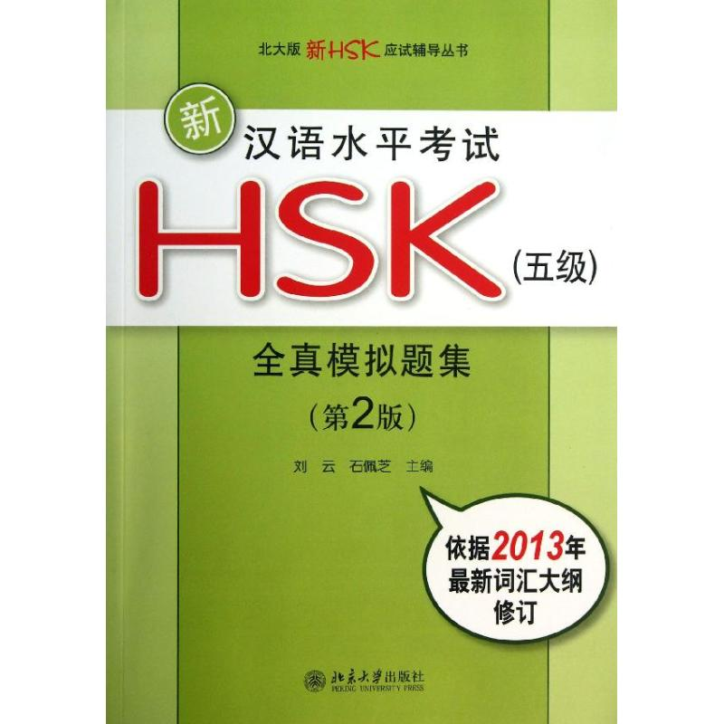 音像新汉语水平HSK(5级)全真模拟题集刘云,石佩芝 编
