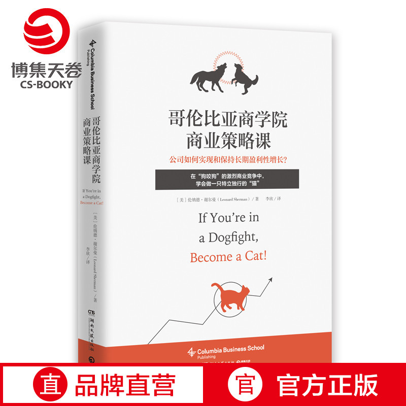 [正版]博集天卷哥伦比亚商学院商业策略课 公司如何实现和保持长期盈利性增长 商学院广受欢迎的商业策略课高清大图