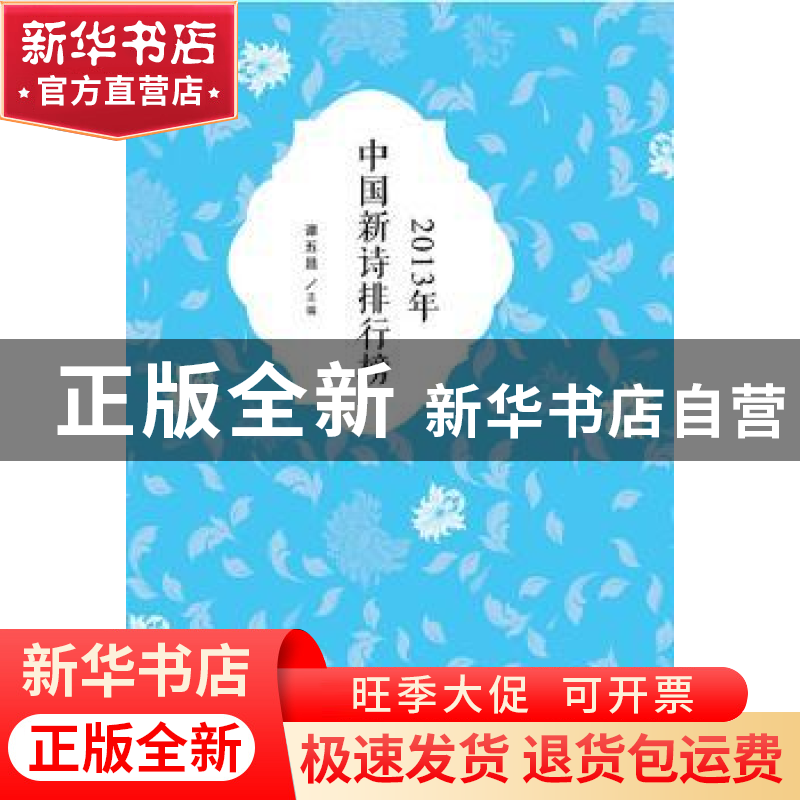 正版 2013年中国新诗排行榜 谭五昌主编 北京师范大学出版社 9787高清大图