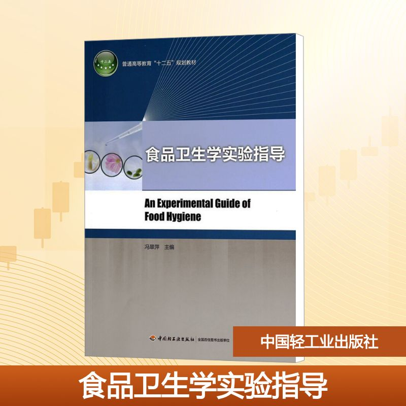 [N]食品卫生学实验指导/普通高等教育“十二五”规划教材-9787501997596高清大图