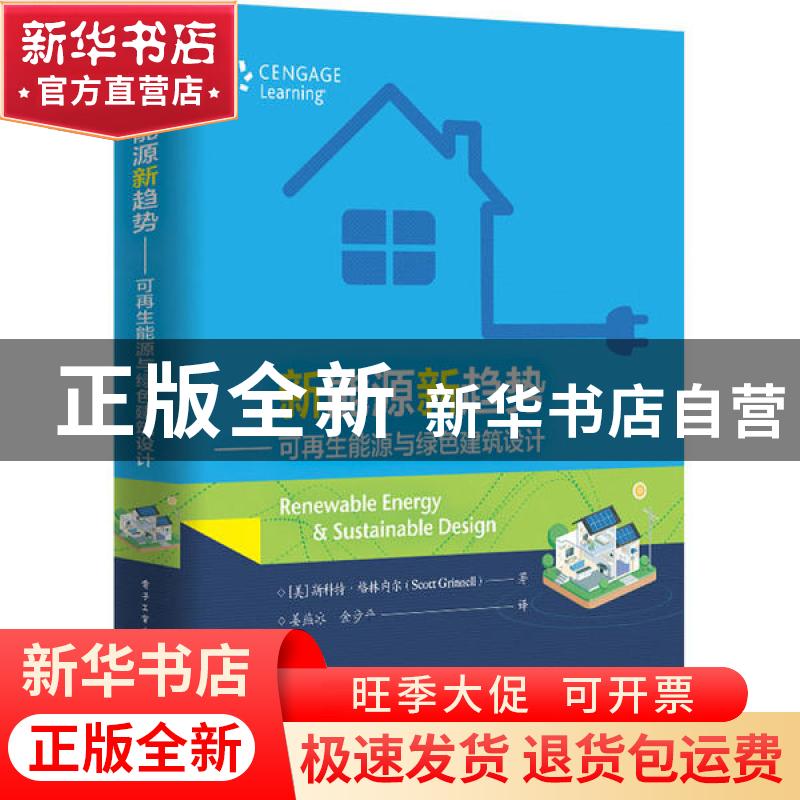 正版 新能源新趋势:可再生能源与绿色建筑设计 【美】斯科特·格林