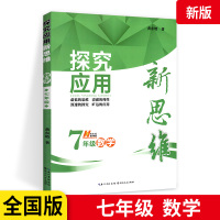 数学探究应用新思维系列丛书 十年典藏版 初一初1 七年级 7年级 初中数学 奥数 奥赛书教辅导书十年典藏版 黄东坡湖
