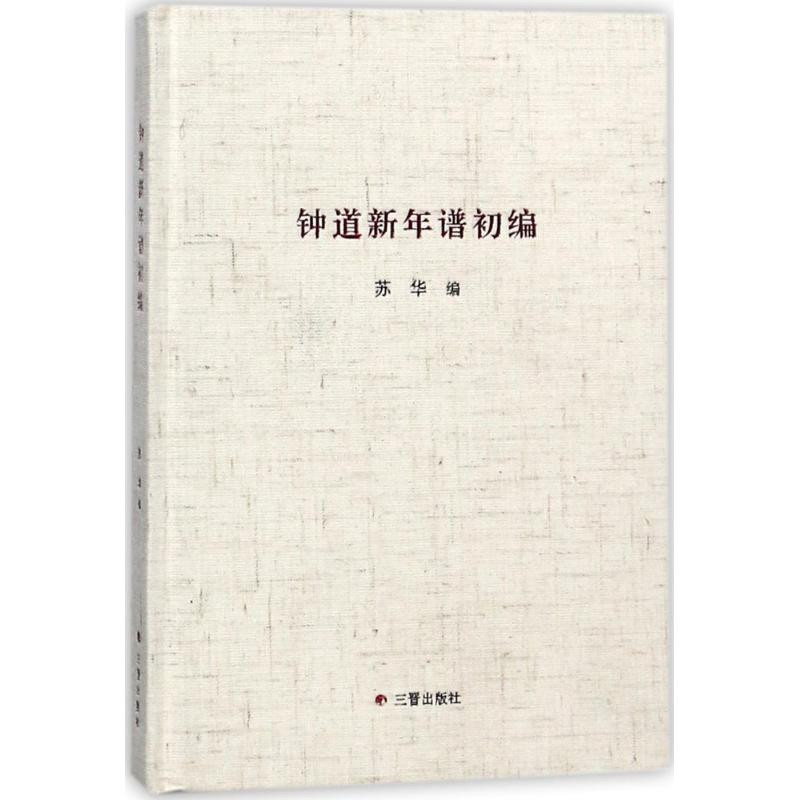 【M】钟道新年谱初编-9787545716641
