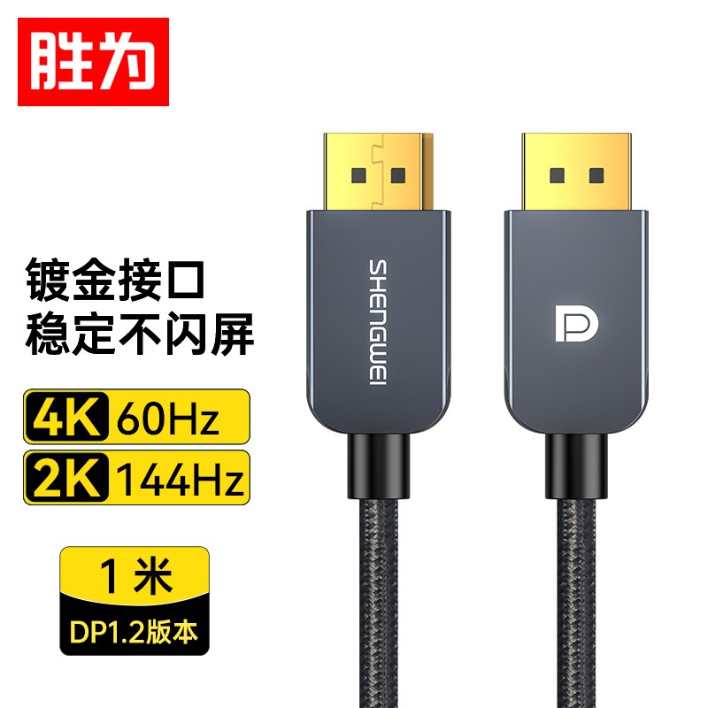 胜为(shengwei)ADP0010J DP公对公1.2版4K高清视频连接线 1米高清大图