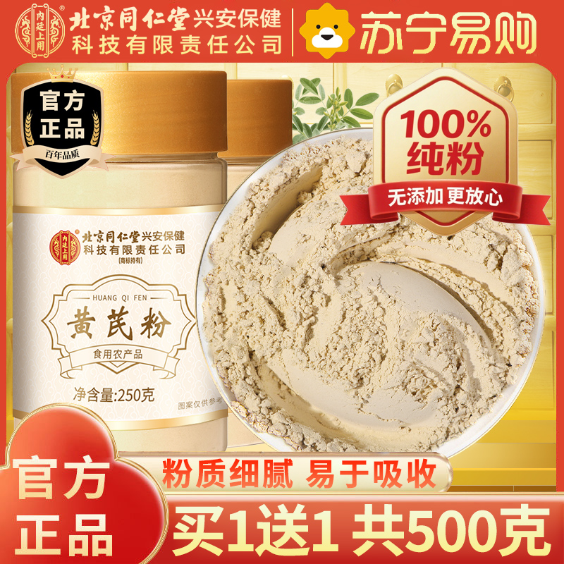 【买1送1共500g】北京同仁堂甘肃黄芪粉250g/瓶黄氏黄茋粉北芪黄芪泡水大片粉中药材正品滋补养生保健