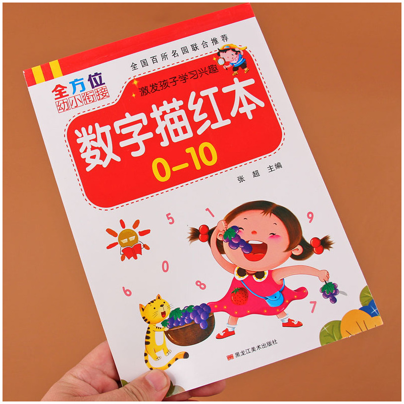 [正版]数字描红本0-10幼儿园初学者全套儿童启蒙宝宝练字本3-6岁练字帖小学生1-10数字描红练习册3-6岁铅笔虚线