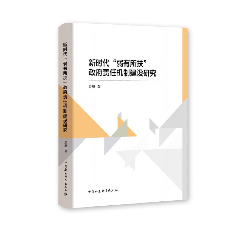 正版新书】新时代"弱有所"扶政府责任机制建设研究彭珊著97875203