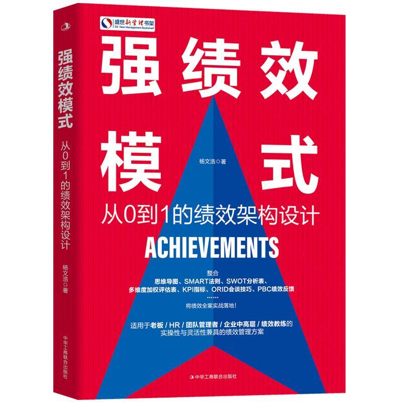 正版新书]强绩效模式 从0到1的绩效架构设计杨文浩9787515831541高清大图