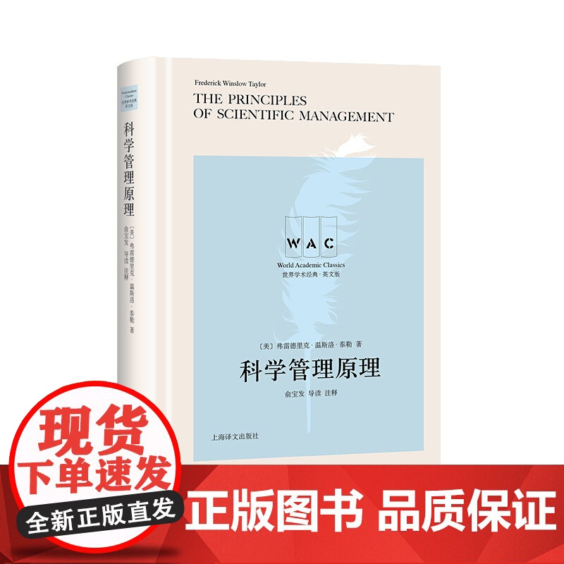 科学管理原理 世界学术经典系列英文版 弗雷德里克温斯洛泰勒 导读注释版 科学管理之父 管理学经典著作书籍 上海译文高清大图