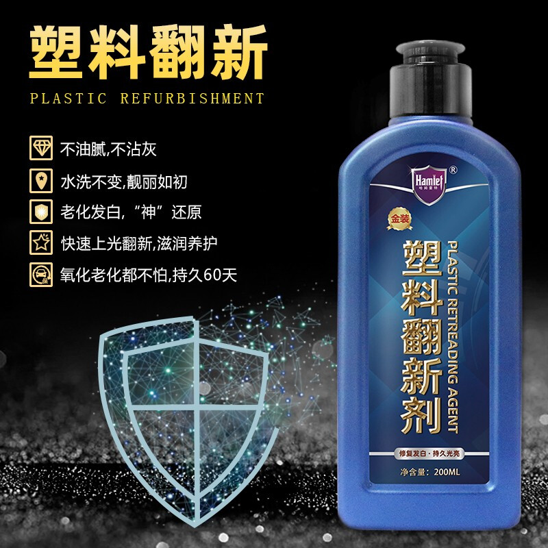 哈姆雷特塑料翻新剂200ML 汽车新能源电车内饰护理剂表板仪表盘蜡发白清洁剂高清大图