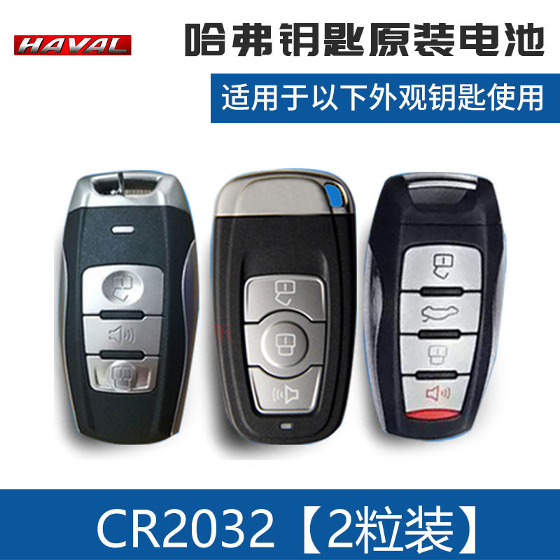 长城哈弗h6coupe h1 h2 h2s 汽车原厂钥匙电池遥控器原装电池电子 cr