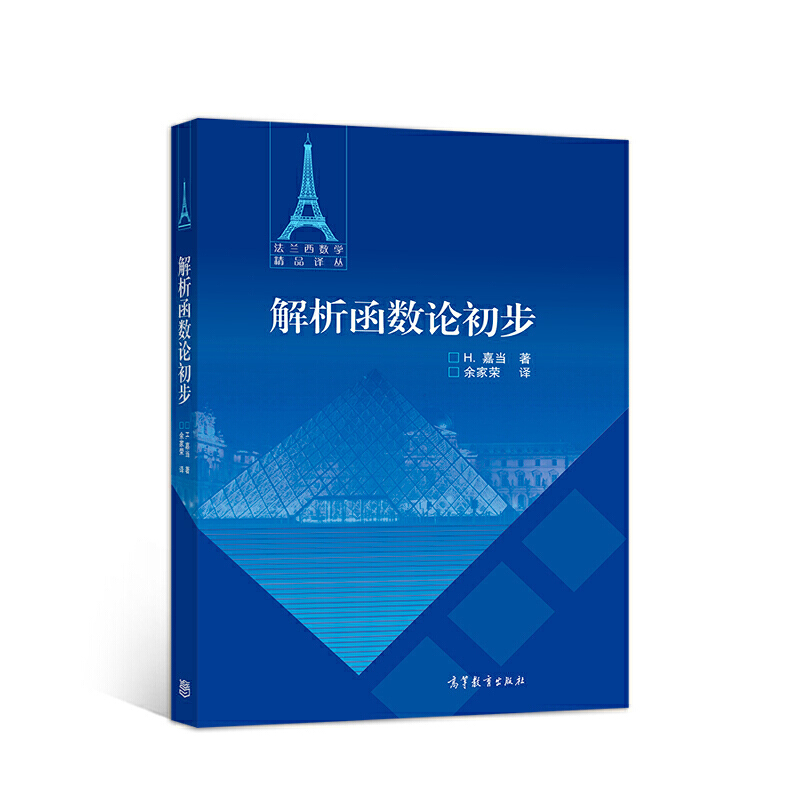 解析函数论初步余家荣译高等教育出版社正版图书报价 参数 图片 视频 怎么样 问答 苏宁易购