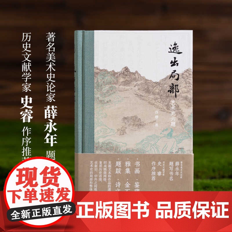 逸出局部 艺术史六题 谷卿 著 艺术史高清大图