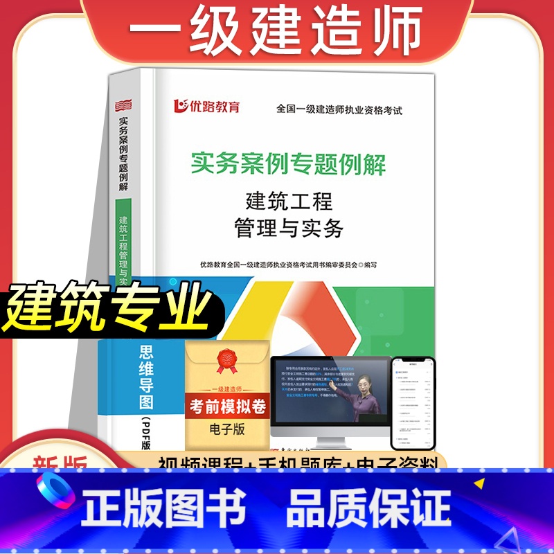 [建筑专业课]实务案例专题例解 [正版]2023年新版一建案例分析专项例解建筑市政机电水利公路工程管理与实务全国一级建造高清大图