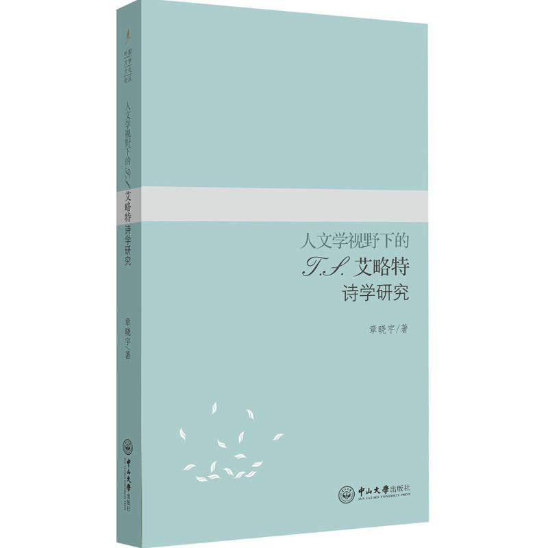 醉染图书人文学视野下的T.S.艾略特诗学研究9787306054715高清大图