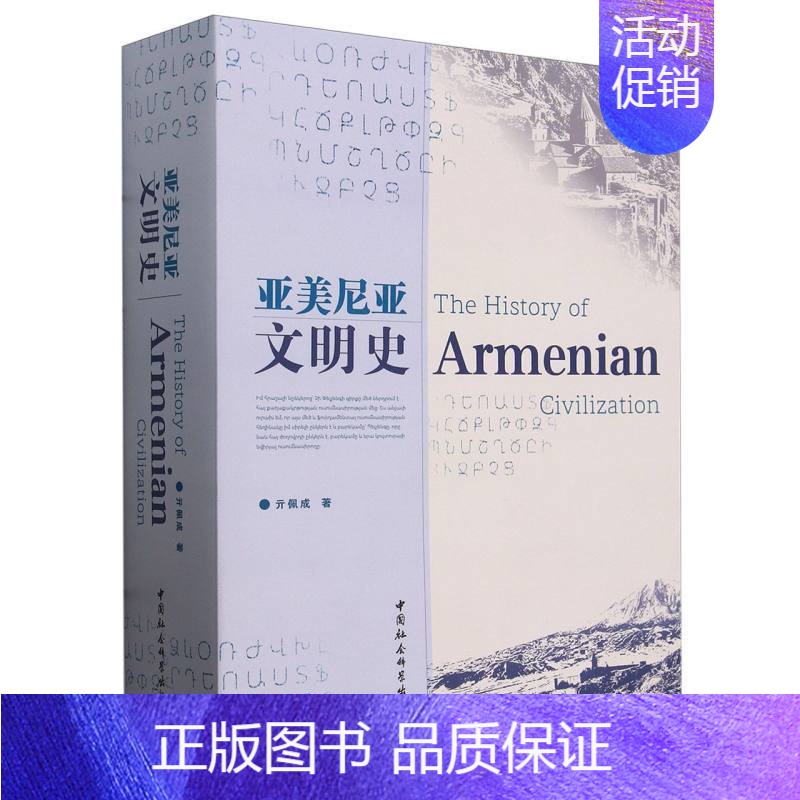 亚美尼亚文明史 [正版] 亚美尼亚文明史 亓佩成 著 9787522730165 中国社会科学出版社 旅游地