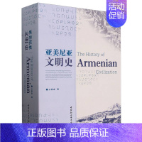 亚美尼亚文明史 [正版] 亚美尼亚文明史 亓佩成 著 9787522730165 中国社会科学出版社 旅游地