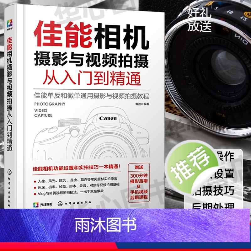 [正版]佳能相机摄影与视频拍摄从入门到精通 快手抖音短视频拍摄剪辑教程书籍视频直播佳能相机拍摄视频时基本流程与操作方法高清大图