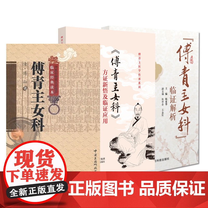 傅青主女科临证解析傅青主女科方证新悟及临证应用妇女带下血崩调经妊娠小难产后症经验名方集诊疗医论验案诠释心悟中医妇科案头书高清大图