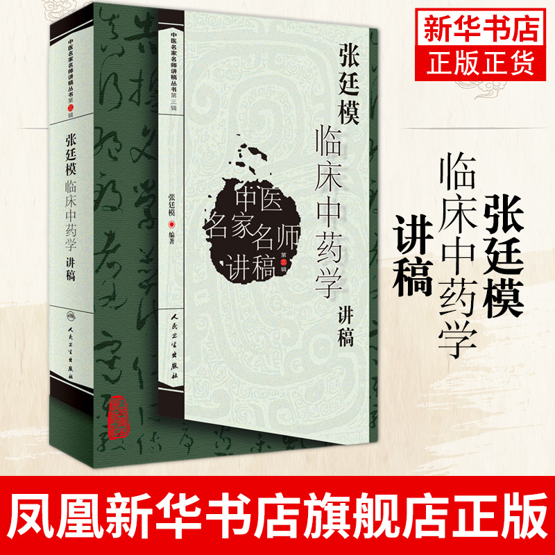 [正版]张廷模临床中药学讲稿 中医临床中药学中医中药方剂入门书 中医名医名方参考讲稿书籍 人民卫生出版社 凤凰书店