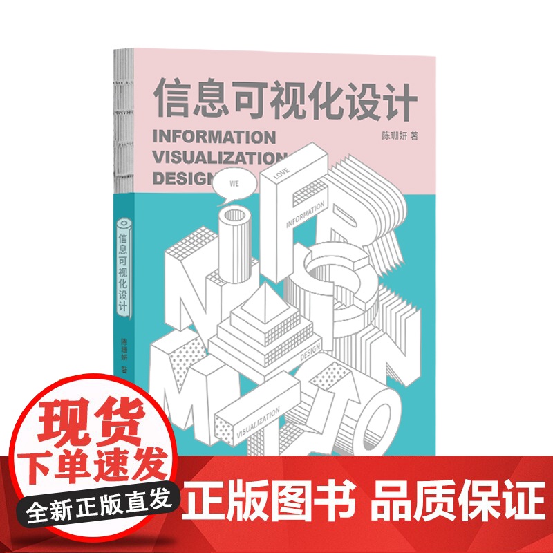 信息可视化设计陈珊妍著东南大学出版社我们爱设计