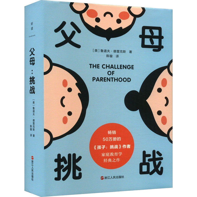 正版新书]父母 挑战(美)鲁道夫·德雷克斯9787213110948高清大图