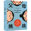 父母 挑战